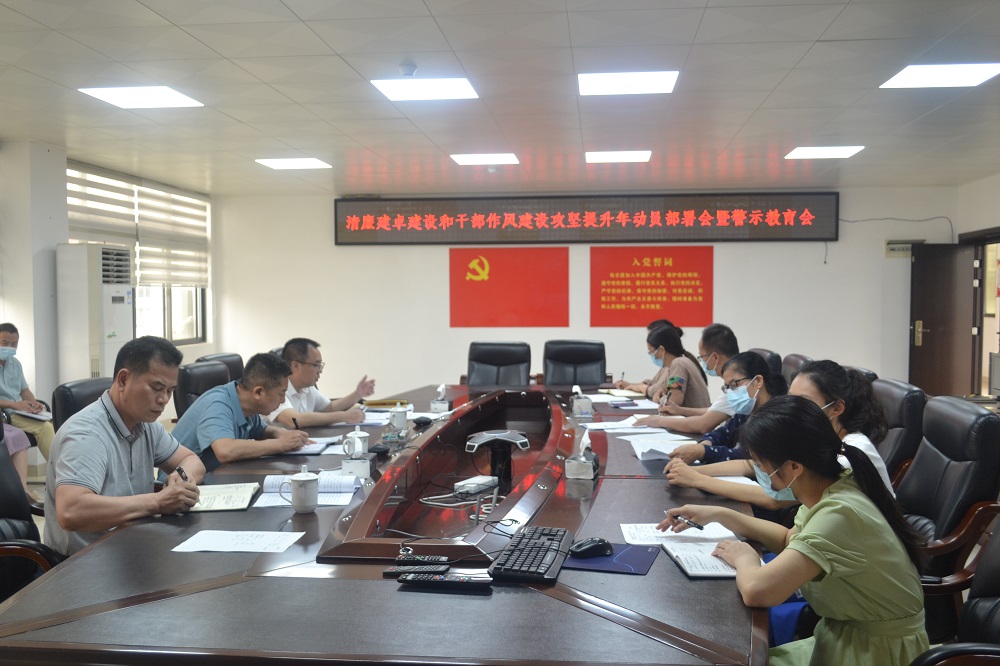清廉建卓和干部作风建设攻坚提升年动员部暑会暨警示教肓会.JPG