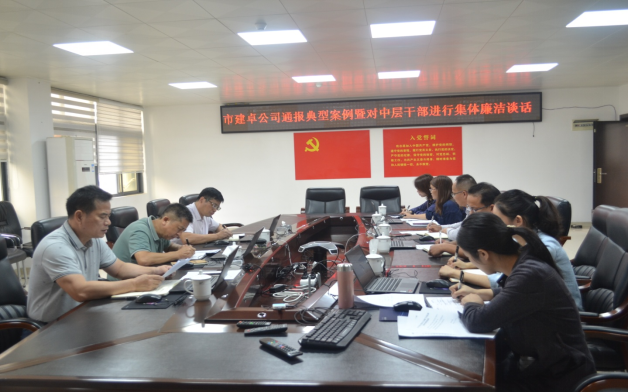 02 11月15日上午，市建卓公司开展通报典型案例暨对中层干部进行集体廉洁谈话（总公司会场）.jpg