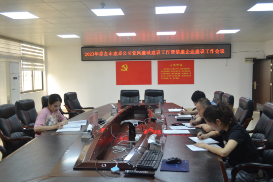 崇左市建卓公司党风廉政建设暨清廉企业建设会议总公司会场.png