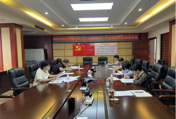 崇左市建卓公司党风廉政建设暨清廉企业建设会议南宁分公司会场.png