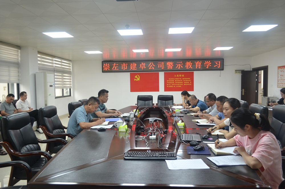 崇左市建卓公司警示教育学习 .JPG