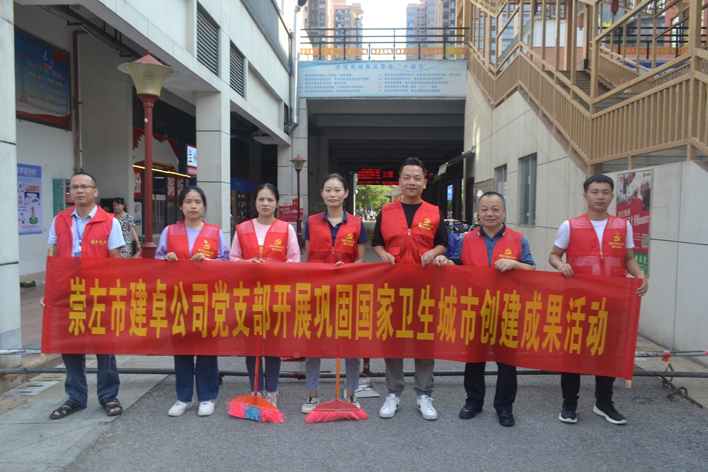 2023年6月30日崇左市建卓公司党支部开展国家卫生城市创建成果活动.JPG