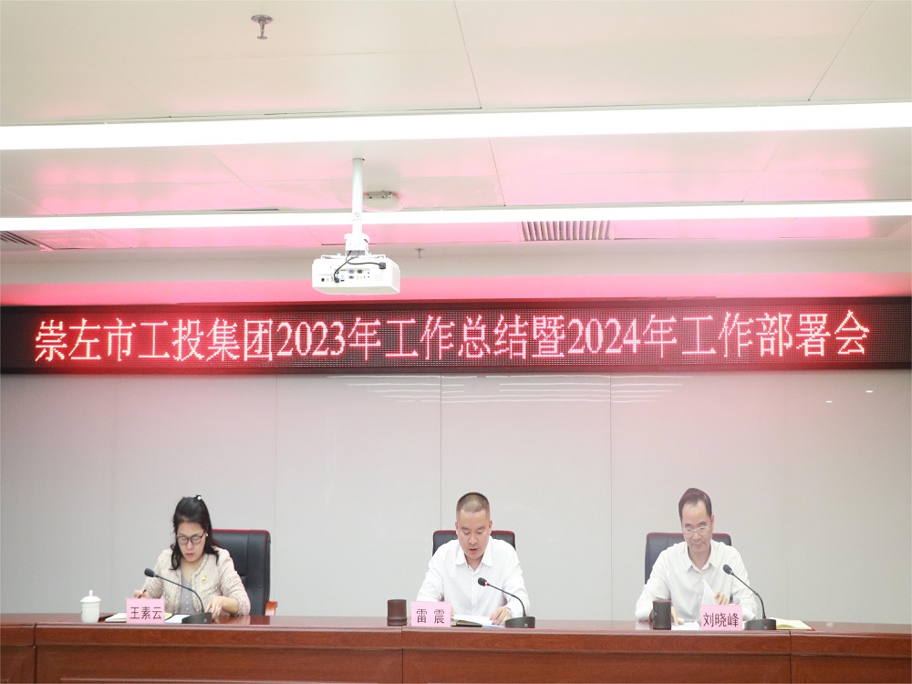 工投集团召开2023年度工作总结暨2024年工作部署会 .JPG