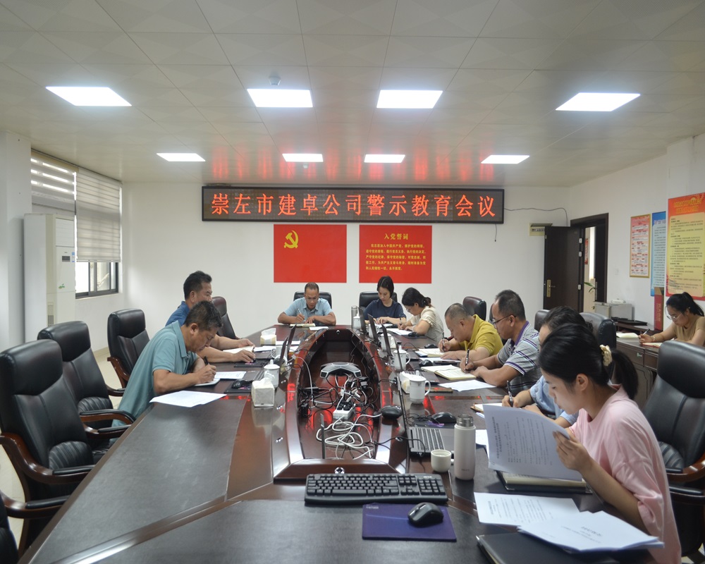 图1.崇左市建卓公司召开警示教育、集体廉洁谈话暨作风建设集体谈话会.JPG