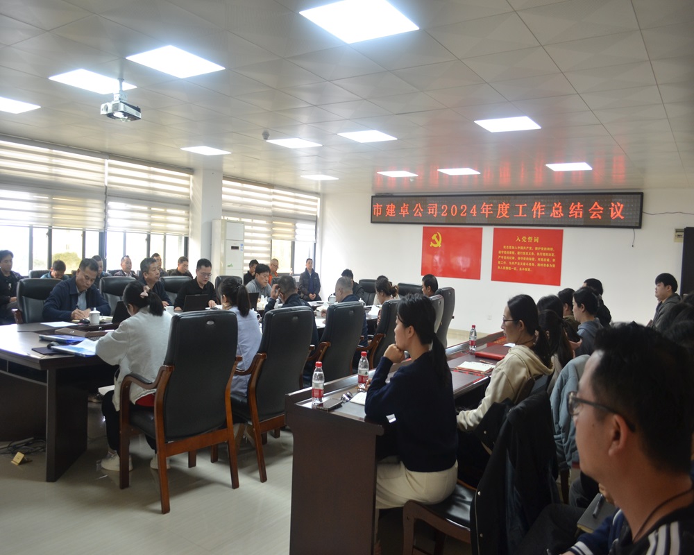 图1 市建卓公司2024年度工作总结会议.JPG