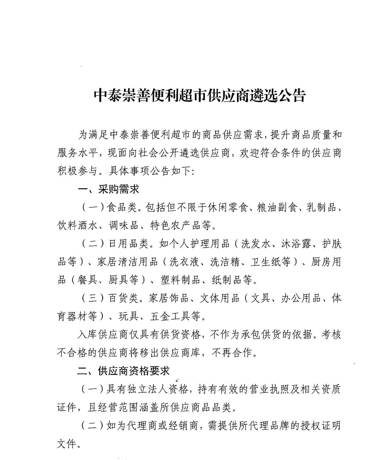 中泰崇善便利超市供应商遴选公告_00(1).png