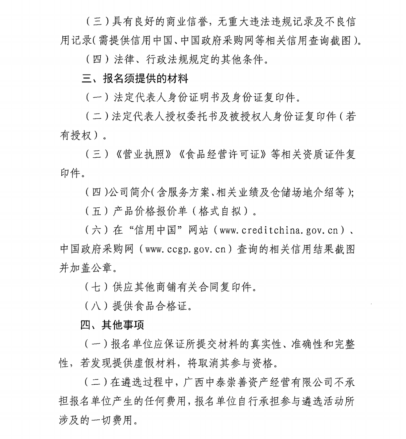 中泰崇善便利超市供应商遴选公告_01.png